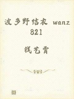 波多野结衣 wanz821